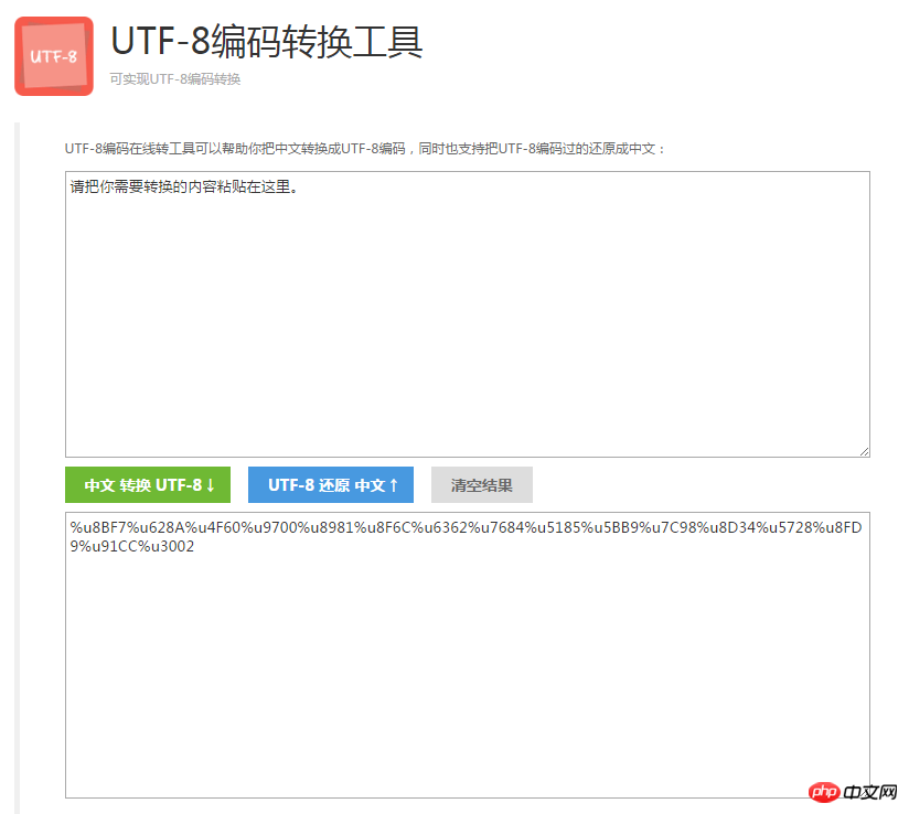 UTF-8编码转换工具