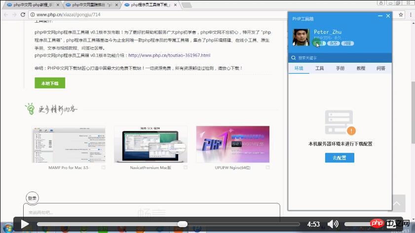 视频教程：[PHP中文网独家开发]PHP程序员工具箱的基本功能