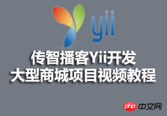 传智播客Yii开发大型商城项目视频教程