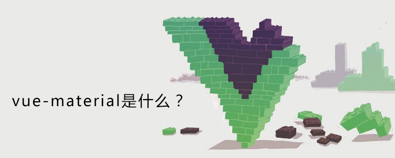 vue-material是什么?