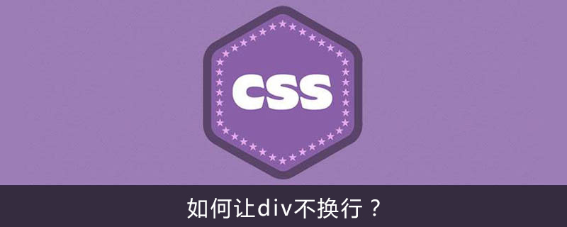 如何让div不换行?