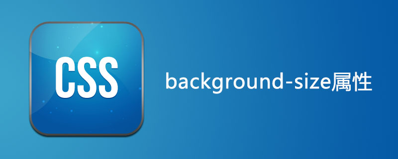 css background-size属性怎么用