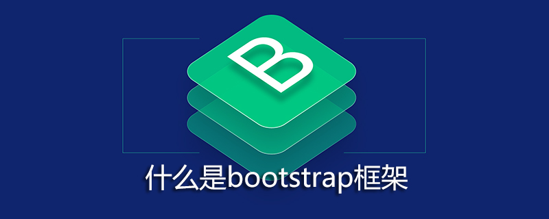 什么是bootstrap框架?