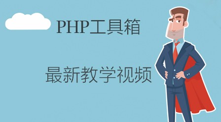 《PHP工具箱》最新教学视频