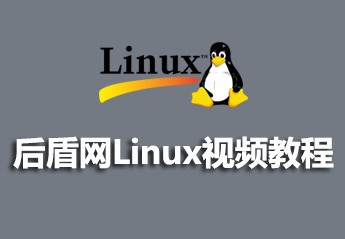 后盾网Linux视频教程