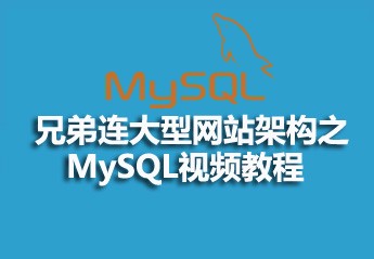 兄弟连大型网站架构之MySQL视频教程