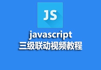 javascript三级联动视频教程