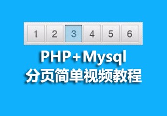 PHP+Mysql分页简单教程