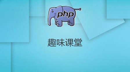 PHP趣味课堂