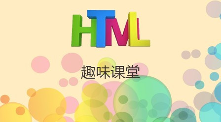 HTML趣味课堂