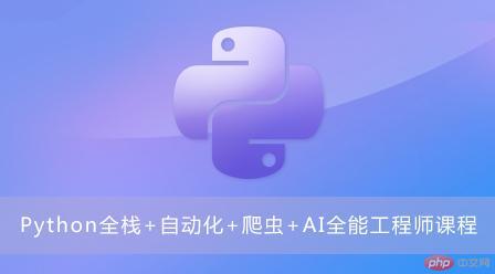 2020年最全的python爬虫自学视频课程推荐