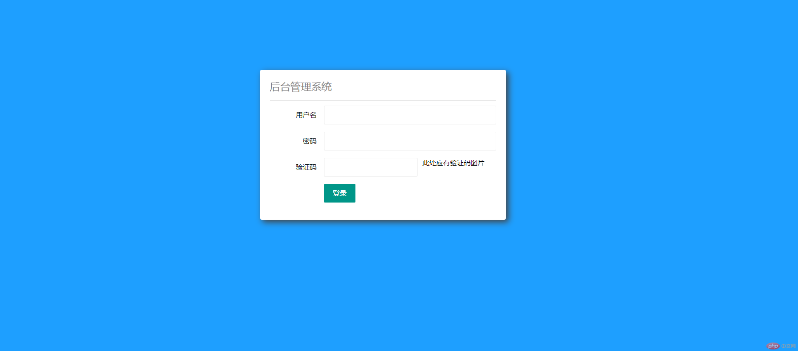 后臺(tái)管理系統(tǒng)登錄頁(yè)面.png