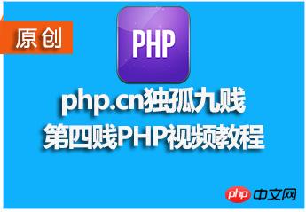 php.cn独孤九贱（4）－php视频教程.jpg