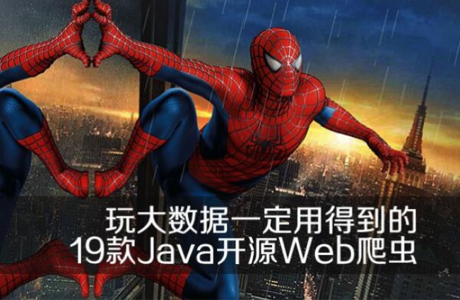 玩大數據一定用得到的 19 款 Java 開源 Web 爬蟲