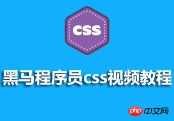 黑马程序员css视频教程