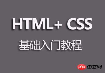 HTML+CSS基础入门教程