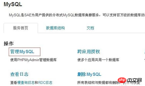 新浪SAE如何操作MySql資料庫？