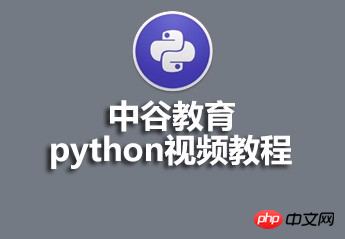 Zhonggu Education Python video tutorial resource recommendation