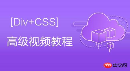 韩顺平 2016年 最新div css 高级视频教程