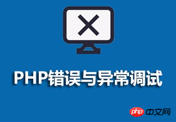 PHP錯誤與異常調試影片教學資源分享