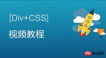 兄弟连高洛峰div+css视频教程