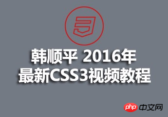 Han Shunping의 최신 CSS3 비디오 튜토리얼 소스 코드 코스웨어