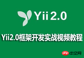 Yii2.0框架开发实战视频教程