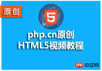 php.cn原创html5视频教程.png