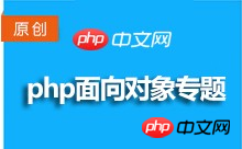 php面向对象基础教程