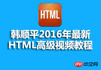 Han Shunpings latest HTML advanced video tutorial source code courseware recommendation