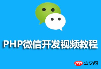 PHP WeChat 開発に推奨されるビデオ リソース
