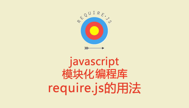 第一次接触JS require.js模块化工具