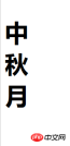 1537249950621287.png CSSテキストを縦方向に表示するにはどうすればよいですか? CSSテキストを縦に表示する方法