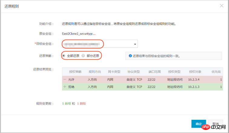 如何將一個原安全性群組裡的規則全部或部分地還原為目標安全性群組規則