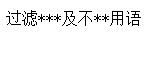 JS uses regular expressions to filter multiple words and replace them with asterisks of the same length