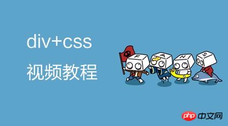 后盾网div+css视频教程