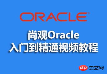 尚觀Oracle入門到精通影片教學的資料詳細介紹