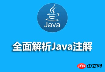 Javaアノテーションを総合的に分析したおすすめのビデオチュートリアル教材