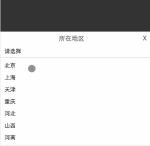 微信小程序 省市区选择器实例详解 微信小程序 省市区选择器实例详解
