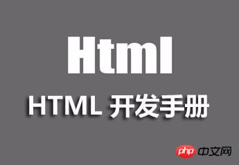 html 开发手册