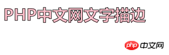 CSS3 텍스트를 스트로크하는 방법은 무엇입니까? CSS3 글꼴 스트로크를 구현하는 방법