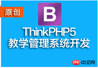 ThinkPHP5實戰[教學管理系統]全程實錄