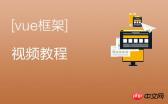 Vue框架视频教程 Vue框架视频教程