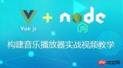 Vue.js + Node.js构建音乐播放器实战视频教学 Vue.js + Node.js构建音乐播放器实战视频教学