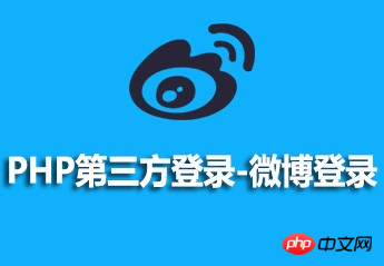 PHP third-party login Weibo login video tutorial