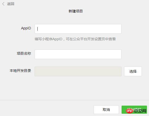 How to create a project for WeChat applet development