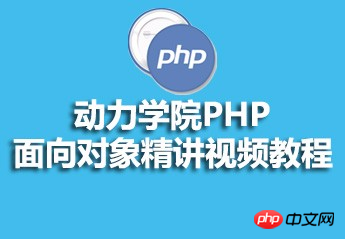 动力学院面向对象PHP视频教程