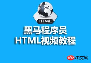 黑马程序员html视频教程