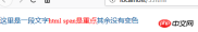 1534216905728819.png html span在css樣式裡具體有什麼用? (例)