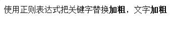 JS使用正規表示式實現關鍵字取代加粗功能範例